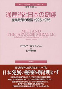 通産省と日本の奇跡 (勁草書房 2018)