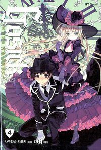 고식 Gosick 04 (대원씨아이 2007)