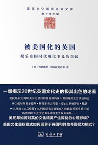 被美国化的英国 (商务印书馆 2015)