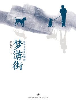 经济大萧条时期的梦游街