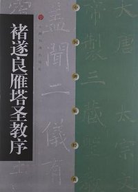 褚遂良雁塔圣教序 (上海书画 2000)