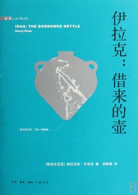 伊拉克：借来的壶 (生活·读书·新知三联书店 2008)