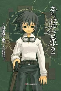 奇诺之旅 02 (湖南美术出版社 2012)