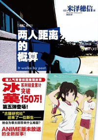 两人距离的概算 (百花洲文艺出版社 2014)