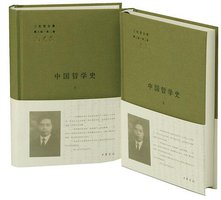中国哲学史（全二册） (中华书局 2014)