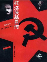 托洛茨基自传 (国际文化出版公司 1996)