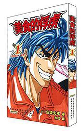 美食的俘虏 01 (安徽少年儿童出版社 2015)