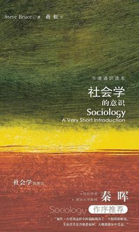社会学的意识 (译林出版社 2010)