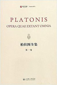 柏拉图全集 (上海三联书店 2017)