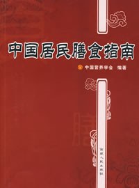 中国居民膳食指南