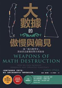 大數據的傲慢與偏見 (大寫出版)