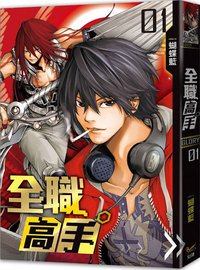 全職高手1·被驅逐的高手 (知翎文化 2014)