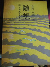 随想 (中国友谊出版公司 1989)