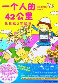 一个人的42公里 (光明日报出版社 2012)