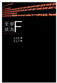 全部成為F (尖端出版 2005)