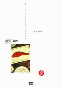 심야식당 08 (미우 2011)