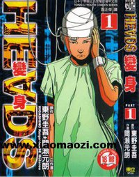 HEADS變身 (東立出版社)