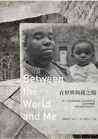 在世界與我之間 (衛城 2016)
