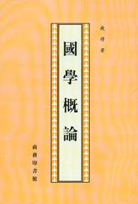 國學概論 (商务印书馆 1997)