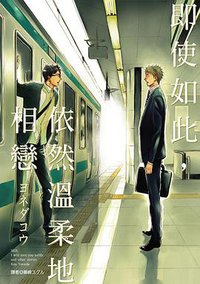 即使如此，依然溫柔地相戀 (尖端 2015)