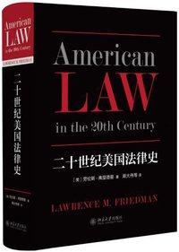 二十世纪美国法律史 (北京大学出版社 2016)
