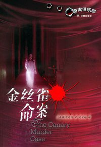 金丝雀命案 (译林出版社 2005)