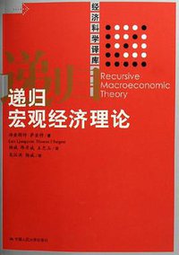 递归宏观经济理论 (中国人民大学出版社 2005)