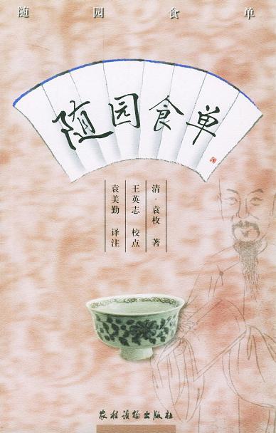 随园食单