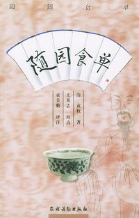 随园食单 (农村读物出版社 2001)