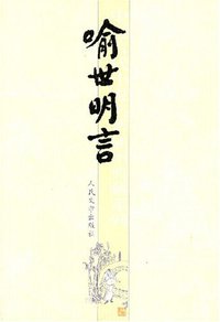 喻世明言 (人民文学出版社 2007)
