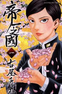 帝一之國 01 (東立出版社 2013)