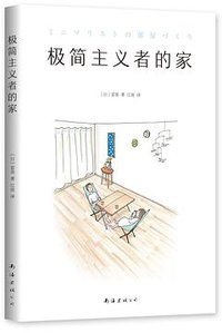 极简主义者的家 (南海出版公司 2019)