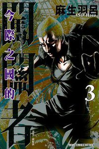 今際之國的闖關者 03 (東立 2013)