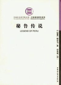 秘鲁传说 (中国社会科学出版社 2007)