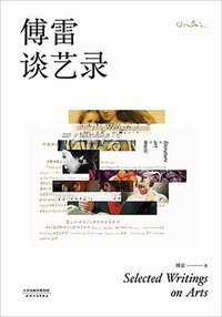 傅雷谈艺录 (天津人民出版社 2017)