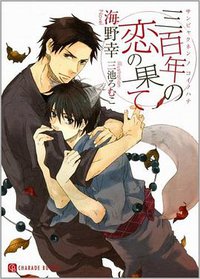 三百年の恋の果て (二見書房 2008)