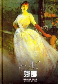 娜娜 (译林出版社 2000)