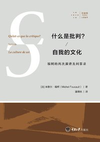 什么是批判？/ 自我的文化 (拜德雅丨重庆大学出版社 2017)