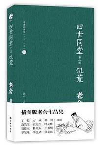 四世同堂（第3部饥荒） (译林出版社 2012)