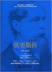 狄更斯传 (北京师范大学出版社 2015)