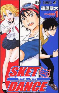 SKET DANCE 1 (1) (ジャンプコミックス) (集英社 2007)