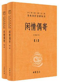 闲情偶寄 (中华书局 2014)