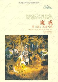 魔戒 第三部：王者无敌 (译林出版社 2009)