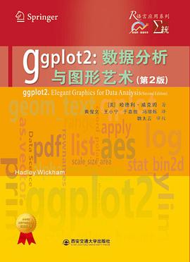 ggplot2：数据分析与图形艺术（第2版）
