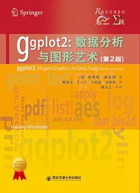 ggplot2：数据分析与图形艺术（第2版） (西安交通大学出版社 2018)
