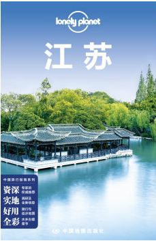 Lonely Planet 孤独星球:江苏（2016年版）
