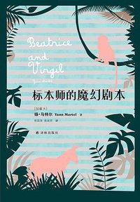 标本师的魔幻剧本 (译林出版社 2018)