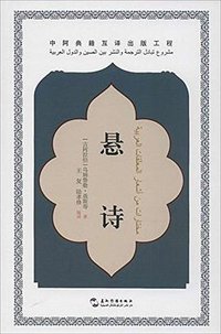 悬诗 (五洲传播出版社 2015)