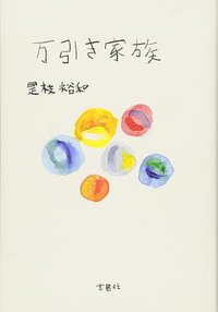 万引き家族【映画小説化作品】 (宝島社 2018)