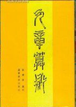 九章算术 (辽宁教育出版社 1990)